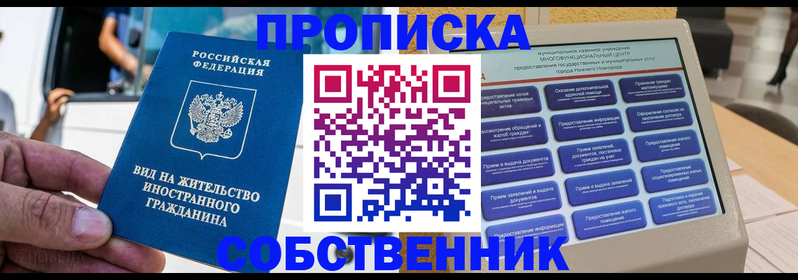 прописка от собственника в Чкаловске